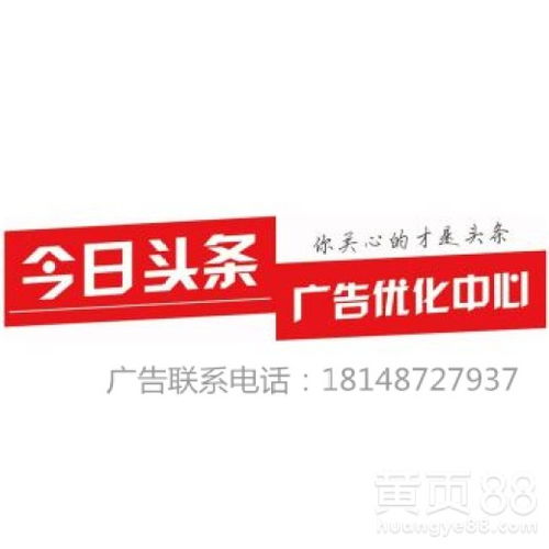 今日头条广告推广与代理合作 官方联系电话与一站式服务指南