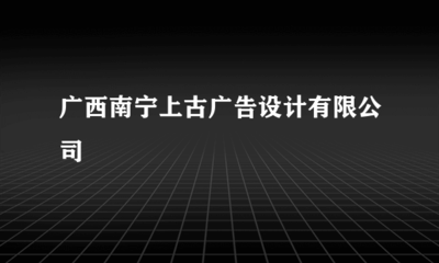 专业广告设计，赋能品牌增长 —— 南宁上古广告设计业务全解析