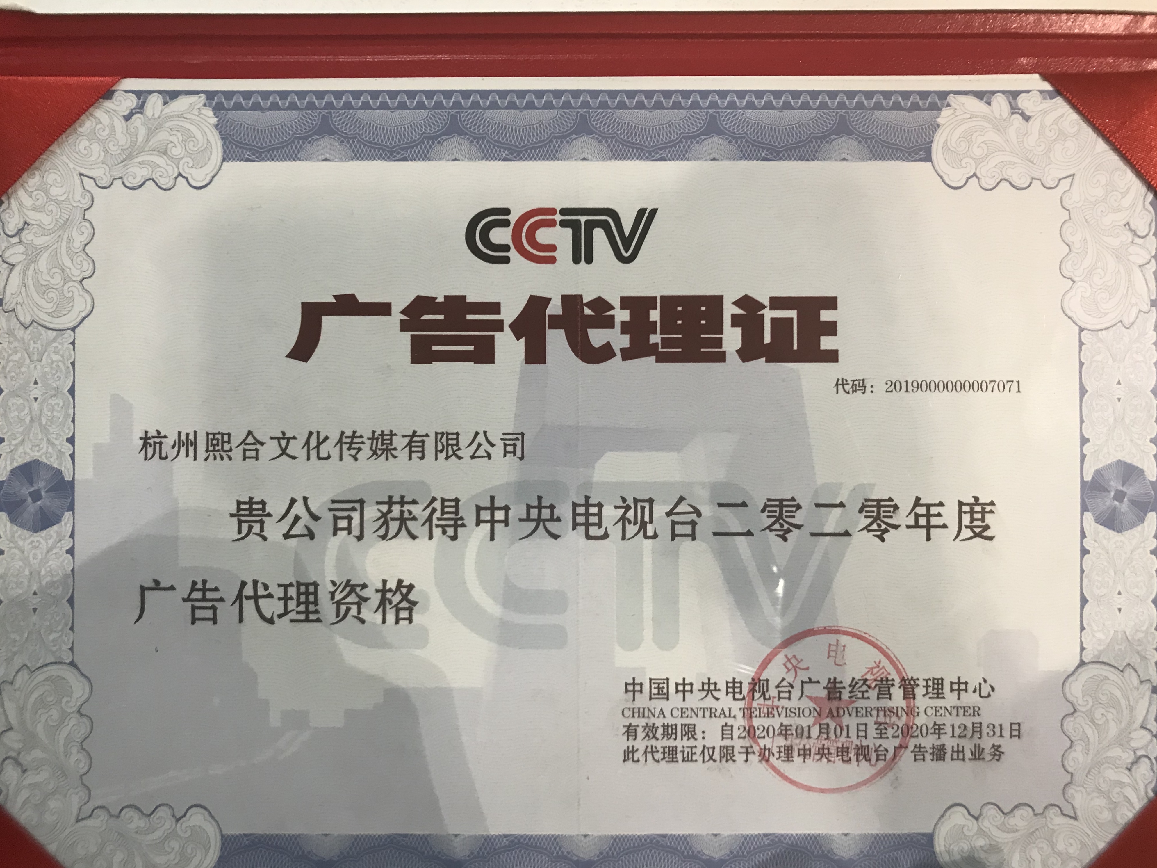 携手央媒，共启新程 热烈祝贺杭州熙合文化荣获中央广播电视总台2020年广告代理资格